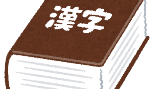 この漢字、読み方あってる？「定石」「甚大」「所謂」