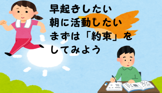 朝早起きして活動したい、でもなかなか起きられない。朝活を始めたい人向け。