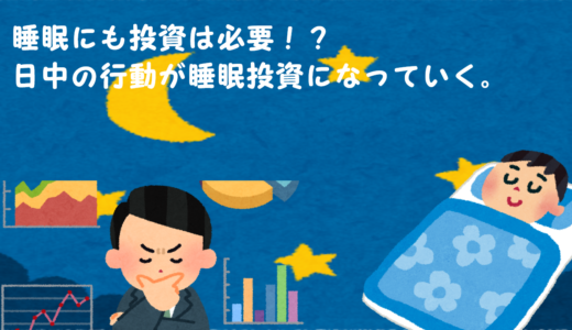 投資はお金だけじゃなくて睡眠にも必要！？睡眠の投資は日中の行動から