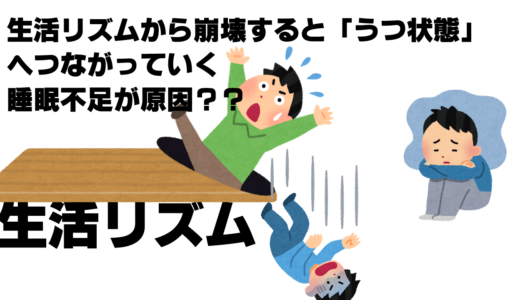 睡眠不足が原因で「うつ状態」になる人もいる？生活リズムの崩壊から発症する可能性あり。