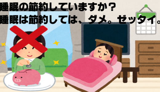 節約するものは生活費だけど、睡眠は節約してはいけません。ダメ。ゼッタイ。