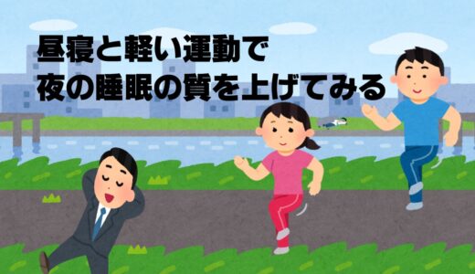 昼寝と軽い運動で夜の睡眠がよくなる？忙しい人向け。