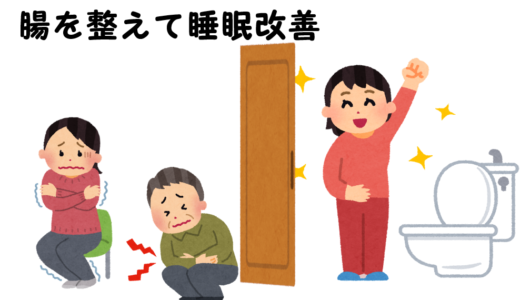 腸のコンディションを整えることが、睡眠改善につながる？つながるんです。