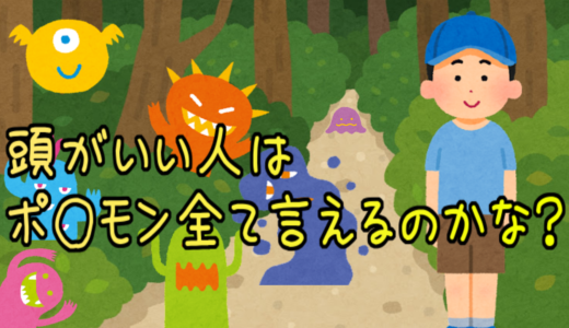 頭がいい人の特徴は、記憶力がいい人？ポケモン900種以上言える人は頭のいい人！？