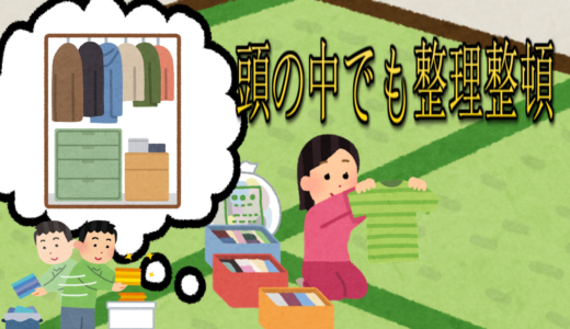 記憶をする人は、頭の中の収納の仕方がバツグンに上手。頭の中の整理整頓していますか？