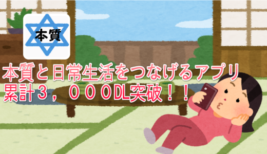 本質の探し方と、本質のつなぎ方。理解することで日常生活に変化がおこる？